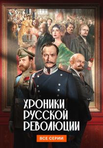 Хроники русской революции (2025)