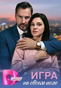 Игра на своём поле (2026)