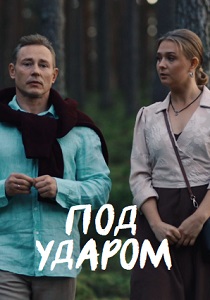 Под ударом (2026)