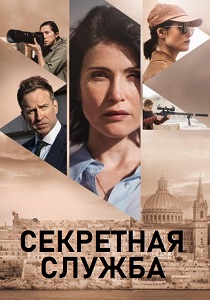 Секретная служба (2026)