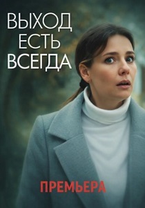 Выход есть всегда (2026)