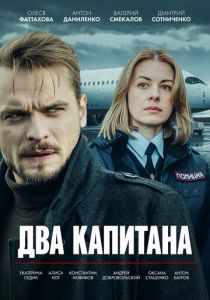 Два капитана (2026)