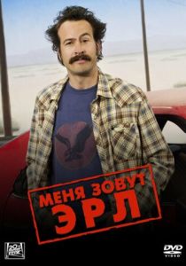 Меня зовут Эрл (2005-2009)