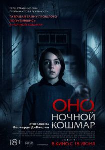Оно. Ночной кошмар (2026)