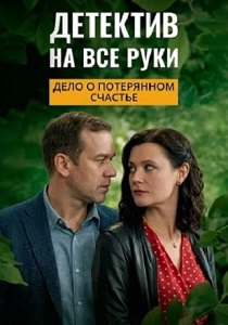 Детектив на все руки 4. Дело о потерянном счастье (2026)