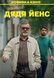 Дядя Йенс (2026)