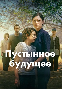 Пустынное будущее (2026)