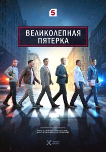 Великолепная пятёрка (2026)