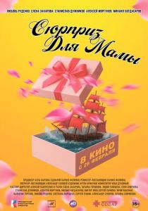 Сюрприз для мамы (2026)