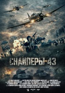 Снайперы-43 (2026)