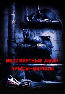 Бессмертные души: Крысы-убийцы (2001)