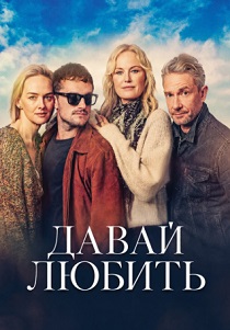 Давай любить (2026)