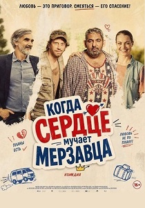 Когда сердце мучает мерзавца (2026)
