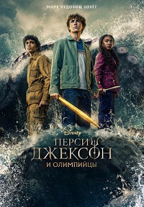 Перси Джексон и Олимпийцы (2025-2026)
