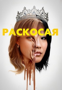 Раскосая (2026)