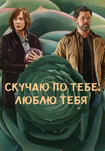 Скучаю по тебе, люблю тебя (2026)