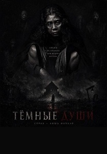 Тёмные Души (2026)