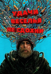 Удачи, веселья, не сдохни (2026)