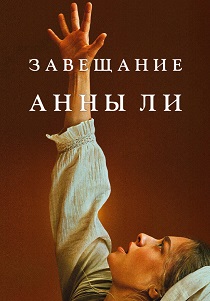 Завещание Анны Ли (2026)
