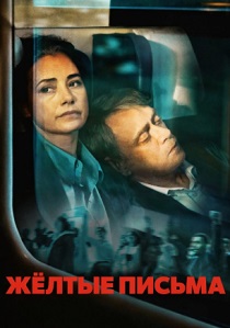 Жёлтые письма (2026)