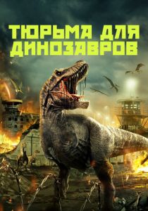 Тюрьма для динозавров (2026)