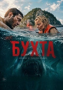 Бухта (2026)
