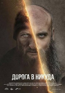 Дорога в никуда (2025)