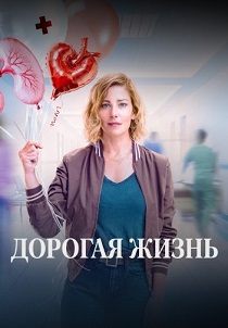 Дорогая жизнь (2026)