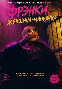 Фрэнки, женщина-маньячка (2026)