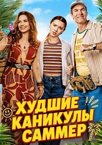 Худшие каникулы Саммер (2026)