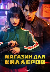 Магазин для киллеров (2026)