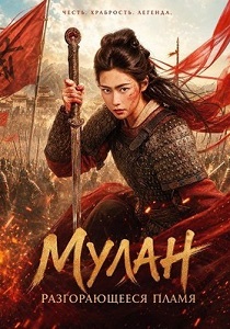 Мулан: Разгорающееся Пламя (2026)