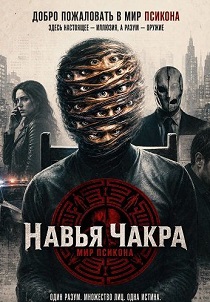Навья Чакра (2026)