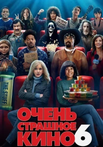 Очень страшное кино 6 (2026)