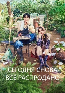 Сегодня снова всё распродано (2026)