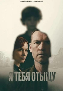 Я тебя отыщу (2026)