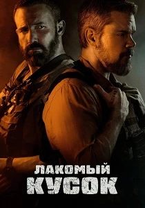 Лакомый кусок (2026)