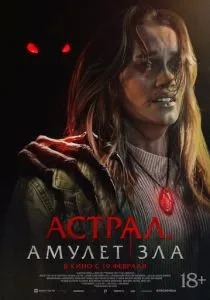 Астрал. Амулет зла (2026)