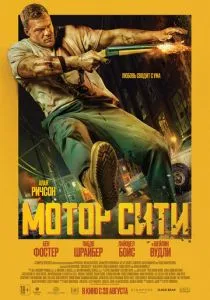 Мотор Сити (2026)