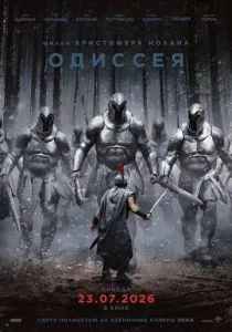Одиссея (2026)