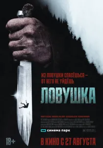 Ловушка (2026)