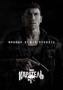 Каратель: Последнее убийство (2026)