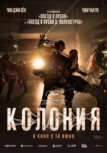Колония (2026)