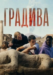 Градива (2026)