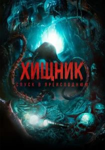 Хищник. Спуск в преисподнюю (2026)