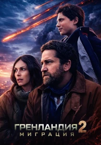 Гренландия 2: Миграция (2026)