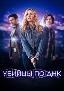 Убийцы по ДНК (2026)