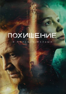 Похищение (2026)