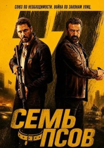 Семь псов (2026)