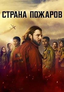 Страна пожаров (2022-2026)